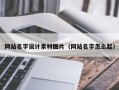 涿州网站名字设计素材图片（网站名字怎么起）